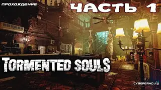 Tormented Souls прохождение 🧩 Часть 1