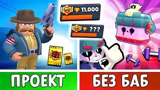 NO BABES! Title, Gifts, Rewards - Walkthrough WITHOUT Brawlers!