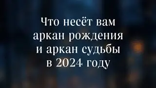 Что несёт вам аркан рождения и аркан года в 2024 году