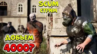 Рейд базы или выступление клоунов - SCUM 2024