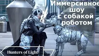 Единственное в Москве, иммерсивное шоу с собакой роботом.