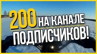 Покатушки - 200 подписчиков! (Rurally Style)