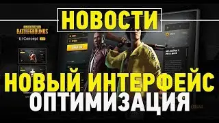 Новости PUBG | Оптимизация | Новый интерфейс PLAYERUNKNOWN'S BATTLEGROUNDS