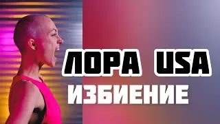 Сибирячка Лора USA: избиение!Корона не жмет? #ЛораUSA, #Лорадальнобой, #Лорасибирячка