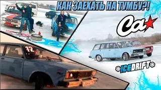 ЖИГА ЗИМНИЙ КОРЧ / СИБИРСКИЙ ЗИМНИЙ ДРИФТ НА ЖИГУЛЯХ / И КАК ЗАЕХАТЬ НА ТУМБУ