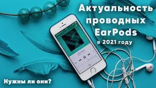 Актуальность проводных EarPods в 2021 году