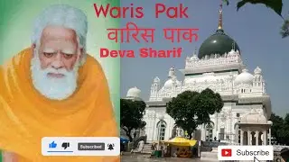 yah waris pak Muj par Karam Farma Dargah Deva Sharif Barabanki#warispaak #dargahsharif  #barabanki