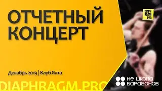 Отчетный концерт учеников Не школы барабанов | Калининград | съемка Diaphragm.pro | Декабрь 2019