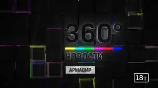 360 Армавир
