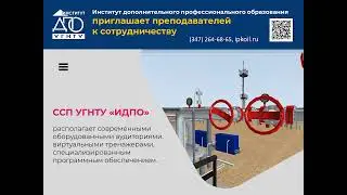 ИДПО УГНТУ приглашает преподавателей к сотрудничеству