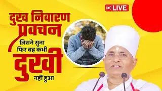 🔴D LIVE - सावन स्पेशल - दुख निवारण प्रवचन जिसने सुना फिर वह कभी दुखी नहीं हुआ | Asang Sandesh