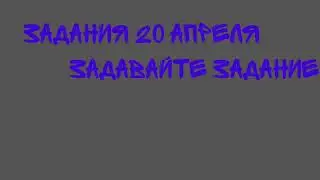 задания
