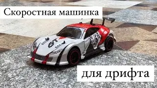 Скоростная машинка для дрифта AUTOCHAMP