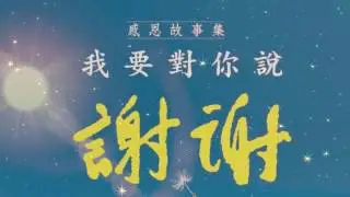 感恩大家