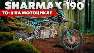 Первое ТО на мотоцикле Sharmax 190
