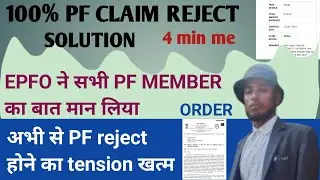 100% PF Claim Reject Solution | Abhi se PF Claim Reject Nahi Hoga | PF की बड़ी खुसखुबरी 2023
