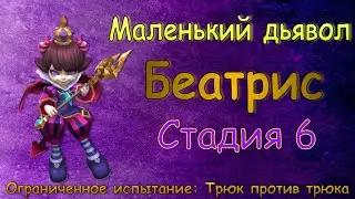 Маленький дьявол (Беатрис) - СТАДИЯ 6 / Прохождение / Lords Mobile