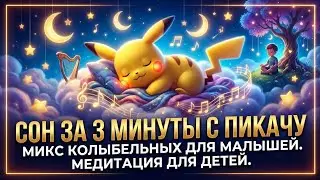 Cон за 3 минуты с Пикачу. Микс колыбельных для малышей. Медитация для детей.