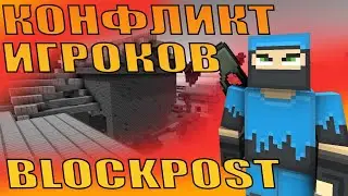 КОНФЛИКТ БЛОКПОСТ // ШУТЕР БЛОКПОСТ ВК // ИГРЫ ВК