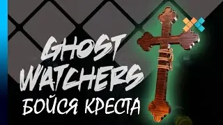 Ghost Watchers | Бойся креста