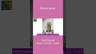Магический спринт для денег 23.10.23