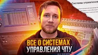 Все о системах управления ЧПУ фрезерами по НЕ металлам | Какие есть? | Какой выбрать?