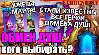 ОБМЕН ДУШ 24 МАРТА 2024! КТО БУДЕТ? КОГО ВЫБРАТЬ? ПОДРОБНЫЙ АНАЛИЗ Empires & Puzzles