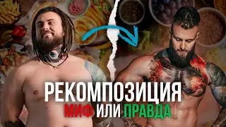Рекомпозиция тела: Миф или Правда?