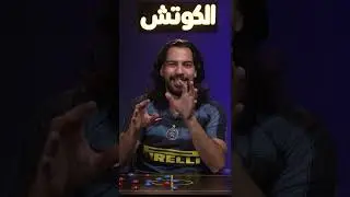 ‎#لاوتارو_مارتينيز #الكوتش #علي_خزعل