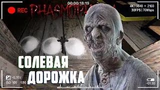 Дорожка из соли | Фазмофобия Кошмар Часть 519