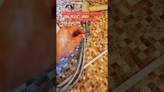 Установка смеситель на столешницу...