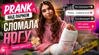 ПРАНК НАД ПАРНЕМ | СЛОМАЛА НОГУ