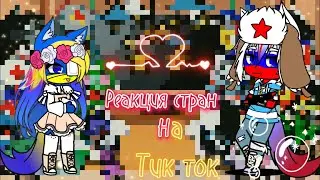 Реакция стран на тик ток