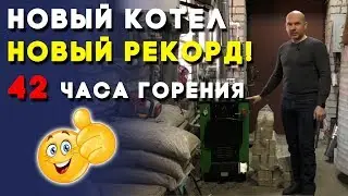 Может ли 8 кВт котёл гореть 42 часа?