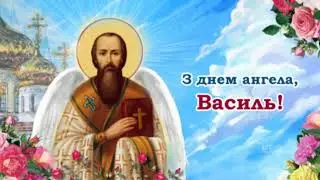 З Днем Ангела Василь