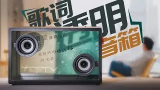 悬浮！透明！黑科技音箱！MORROR ART 悬浮歌词透明音箱【值不值得买第471期】