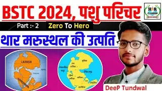 BSTC Online Classes 2024/Pashu Parichar Exam 2024/Rajasthan New Geography/राजस्थान भूगोल/BSTC EXAM