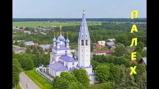 Палех