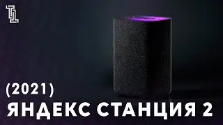 Яндекс Станция 2 Official trailer