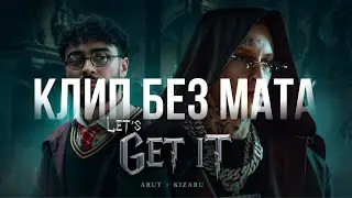 Arut, kizaru - Let’s get it (КЛИП БЕЗ МАТА)