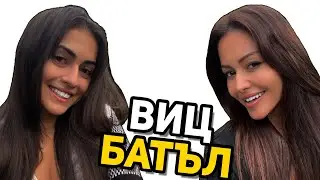 ВИЦ БАТЪЛ 99 - MIMI VS ADI ✔  #вицбатъл #hilimise #хилимисе #gemmusicbg  #смях #вицове