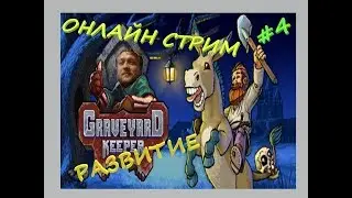 Онлайн Стрим Леший Гробовщик в Graveyard Keeper! Полное Прохождение- Развитие