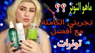 افضل تونر للبشرة الدهنية 🧖🏻‍♀️💧