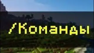 Как использовать команды в Майнкрафте.