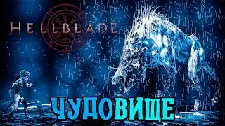 Hellblade: Senua’s Sacrifice! Бой с чудовищем #13