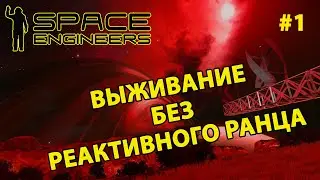 Space Engineers | Кооп выживание без реактивного ранца | Как строить не летая | Стрим челлендж #1