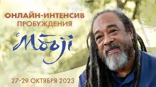 Предстоящий онлайн-интенсив пробуждения с Муджи — 27-29 октября 2023 г.