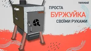 найкраща проста буржуйка своїми руками