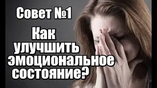 Как улучшить свое эмоциональное состояние? Совет #1.