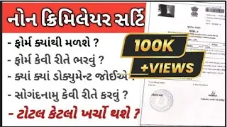 non creamy layer certificate gujarat | રૂ ,૨૦/-  | નોન ક્રિમિલિયર સર્ટિફિકેટ વિશે સંપૂર્ણ માહિતી